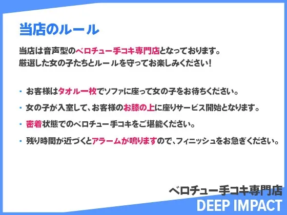 【総勢12名】ベロチュー手コキ専門店『DEEP IMPACT』【2時間40分】【CV:	こやまはる / 餅梨あむ / 御子柴泉 / 雨宮涼 / 乙倉ゅい（乙倉由依） / 浅木式 / 森野めぐむ / 柚木朱莉 / 沢野ぽぷら / 涼貴涼 / 藤村莉央 / 都みみち】