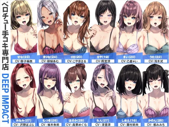 【総勢12名】ベロチュー手コキ専門店『DEEP IMPACT』【2時間40分】【CV:	こやまはる / 餅梨あむ / 御子柴泉 / 雨宮涼 / 乙倉ゅい（乙倉由依） / 浅木式 / 森野めぐむ / 柚木朱莉 / 沢野ぽぷら / 涼貴涼 / 藤村莉央 / 都みみち】