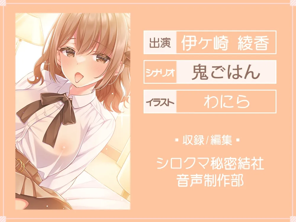 【CV:伊ヶ崎綾香】飲み過ぎで潰れたら先輩に襲われて、そのまま付き合う事になった話