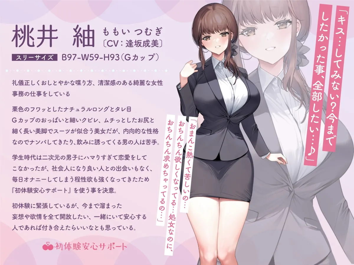 【CV:逢坂成美】緊張しながらも優しくリードしてくれるおしとやかで性欲強め処女の紬さん～初体験安心サポート～