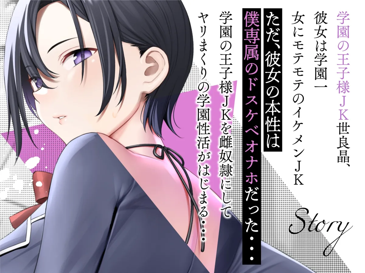 【CV:柚木つばめ】【4月15日まで限定ドスケベ差分付】低音ダウナー系王子様JKは僕専属のドスケベ雌奴隷 【CV:柚木つばめ】【4月15日まで限定ドスケベ差分付】低音ダウナー系王子様JKは僕専属のドスケベ雌奴隷