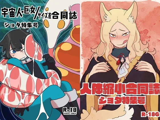 宇宙巨女＆人体縮小合同ショタ特集号
