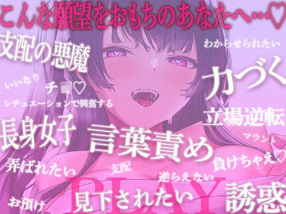 【CV:ありがた～い私】【言葉責め】1時間超！！あなたを弄ぶ小悪魔彼女♪’感じる’と女体化するカラダのせいで立場逆転！！年下長身彼女が力づくでアナタをわからせ＆ブチ犯す【バイノーラル】