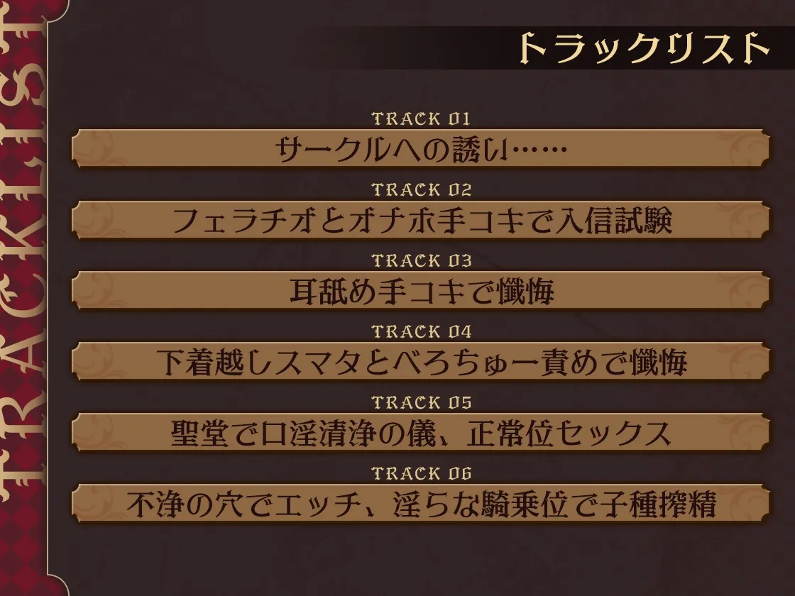 清楚なシスターの性なる教え～快楽禁止の戒律を破ってドスケベ搾精セックス～