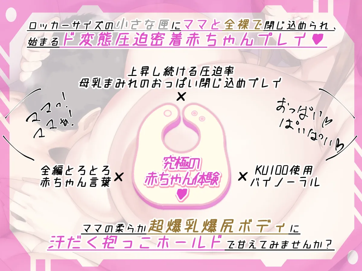 癒しの圧迫バブバブプレイ 母性の乳匣 超密着密乳密閉装置
