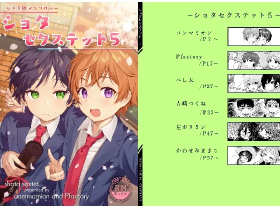 ショタセクステット5