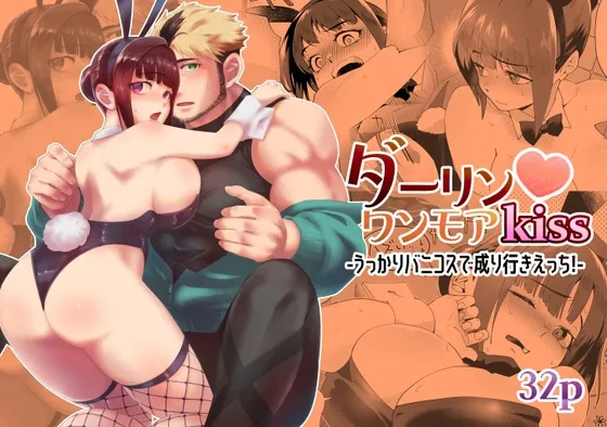 ダーリン☆ワンモアkiss-うっかりバニコスで成り行きえっち!- ダーリン☆ワンモアkiss-うっかりバニコスで成り行きえっち!-