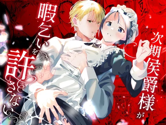 次期侯爵様が暇乞いを許さない 次期侯爵様が暇乞いを許さない