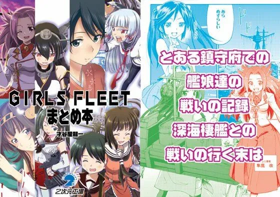【艦これ】GIRLS FLEETまとめ本