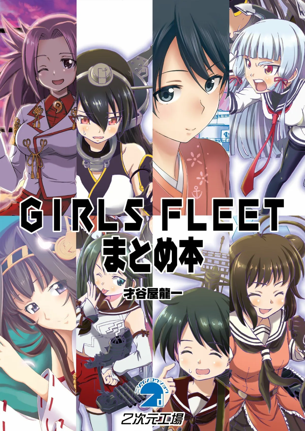 【艦これ】GIRLS FLEETまとめ本 【艦これ】GIRLS FLEETまとめ本