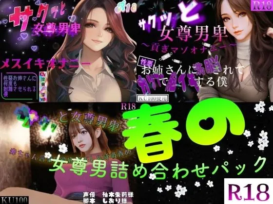 春の女尊男卑詰め合わせパック
