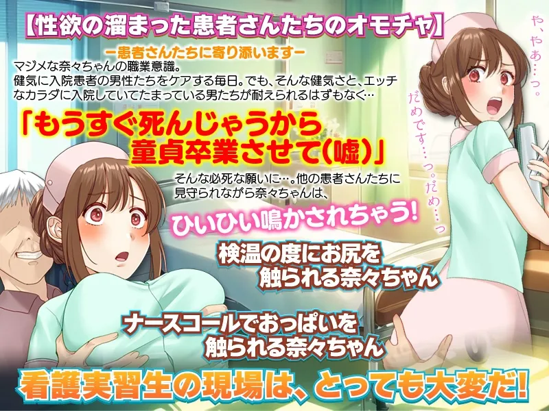 奈々ちゃんの献身介護!押しに弱い看護実習生