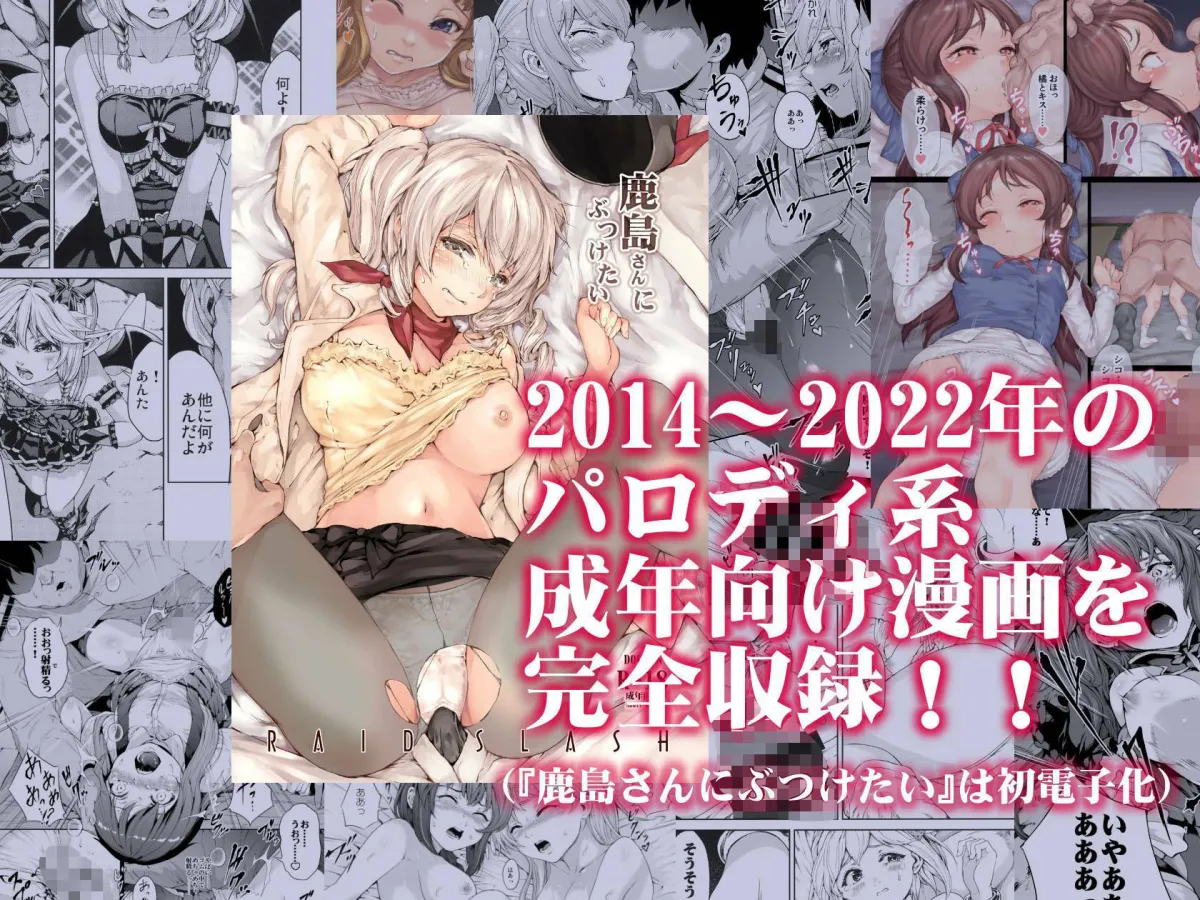 【RAID SLASH エロパロ総集編】凌辱大全