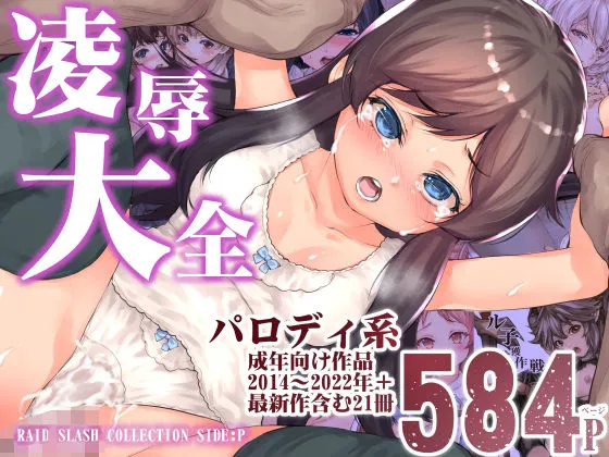 【RAID SLASH エロパロ総集編】凌辱大全