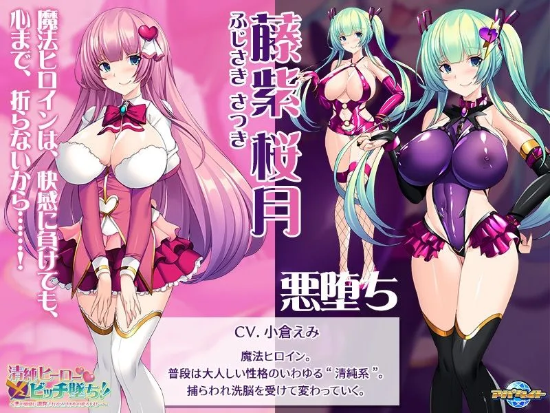 清純ヒーロー×ビッチ墜ち!!〜悪の組織に調教される乙女の心の移ろいは…〜 清純ヒーロー×ビッチ墜ち!!〜悪の組織に調教される乙女の心の移ろいは…〜