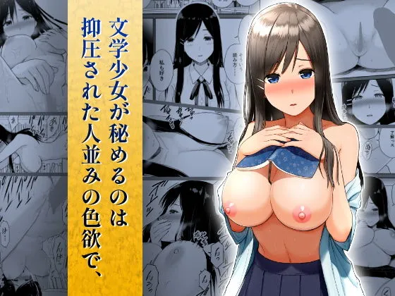 文学少女が秘めるのは抑圧された人並みの色欲で、 文学少女が秘めるのは抑圧された人並みの色欲で、