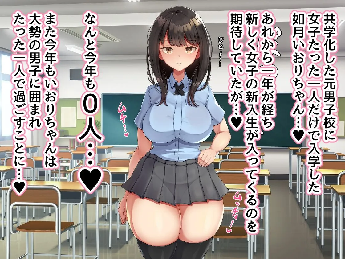 【JK】共学になった元男子校にチョロい性格の女の子がたった一人だけ入学したら・・・3
