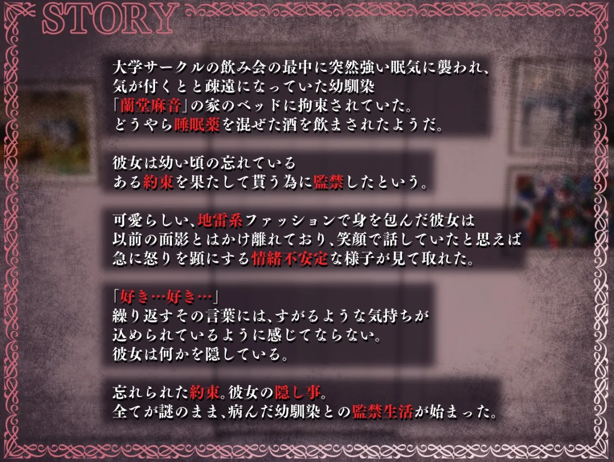 監禁×地雷女子 幼馴染のヤンデレ娘に拘束されて…