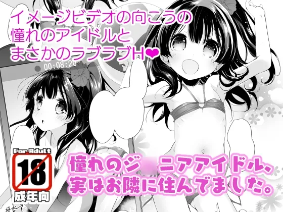 憧れのジュニアアイドル、実はお隣に住んでました。