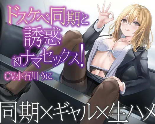 【1話無料】ドスケベ同期と誘惑初ナマセックス! 【1話無料】ドスケベ同期と誘惑初ナマセックス!