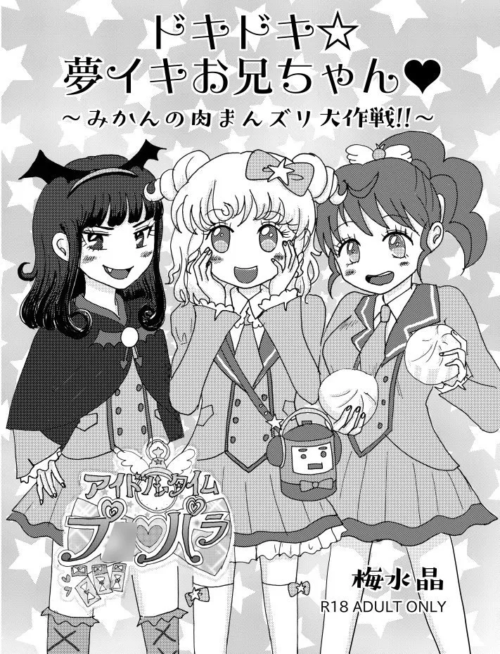 【プリパラ】ドキドキ☆夢イキお兄ちゃん〜みかんの肉まんズリ大作戦!! 【プリパラ】ドキドキ☆夢イキお兄ちゃん〜みかんの肉まんズリ大作戦!!