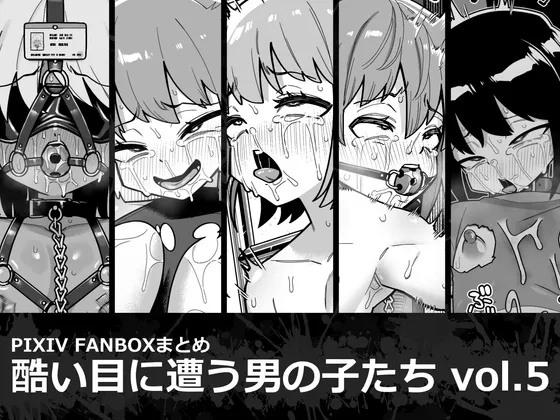 酷い目に遭う男の子たち vol.5 酷い目に遭う男の子たち vol.5