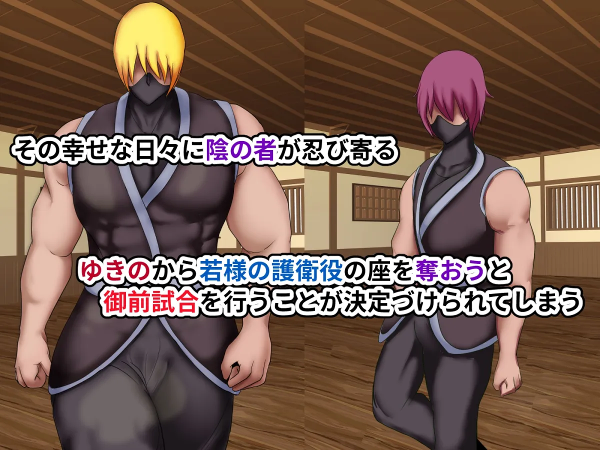 くノ一ゆきの~犯された誇りと散り果てる主君への想い~ くノ一ゆきの~犯された誇りと散り果てる主君への想い~