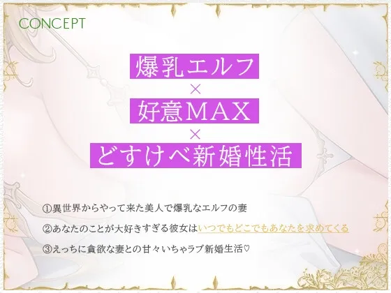 あなたのことが大好きな爆乳エルフ～ずーっとおまんこして脳がとろける新婚生活～