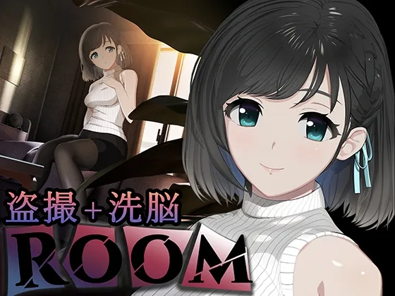 ROOM【女の子の私生活を覗き見る盗撮洗脳SLG】
