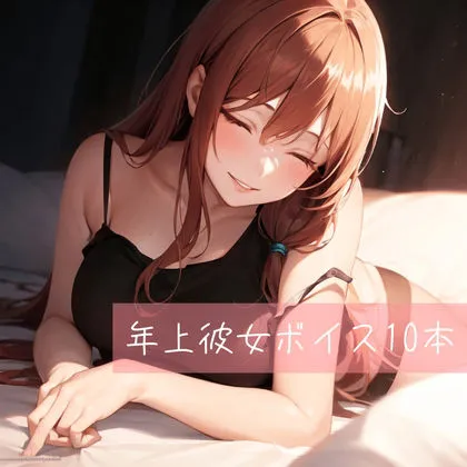 年上彼女ボイス厳選10本 年上彼女ボイス厳選10本