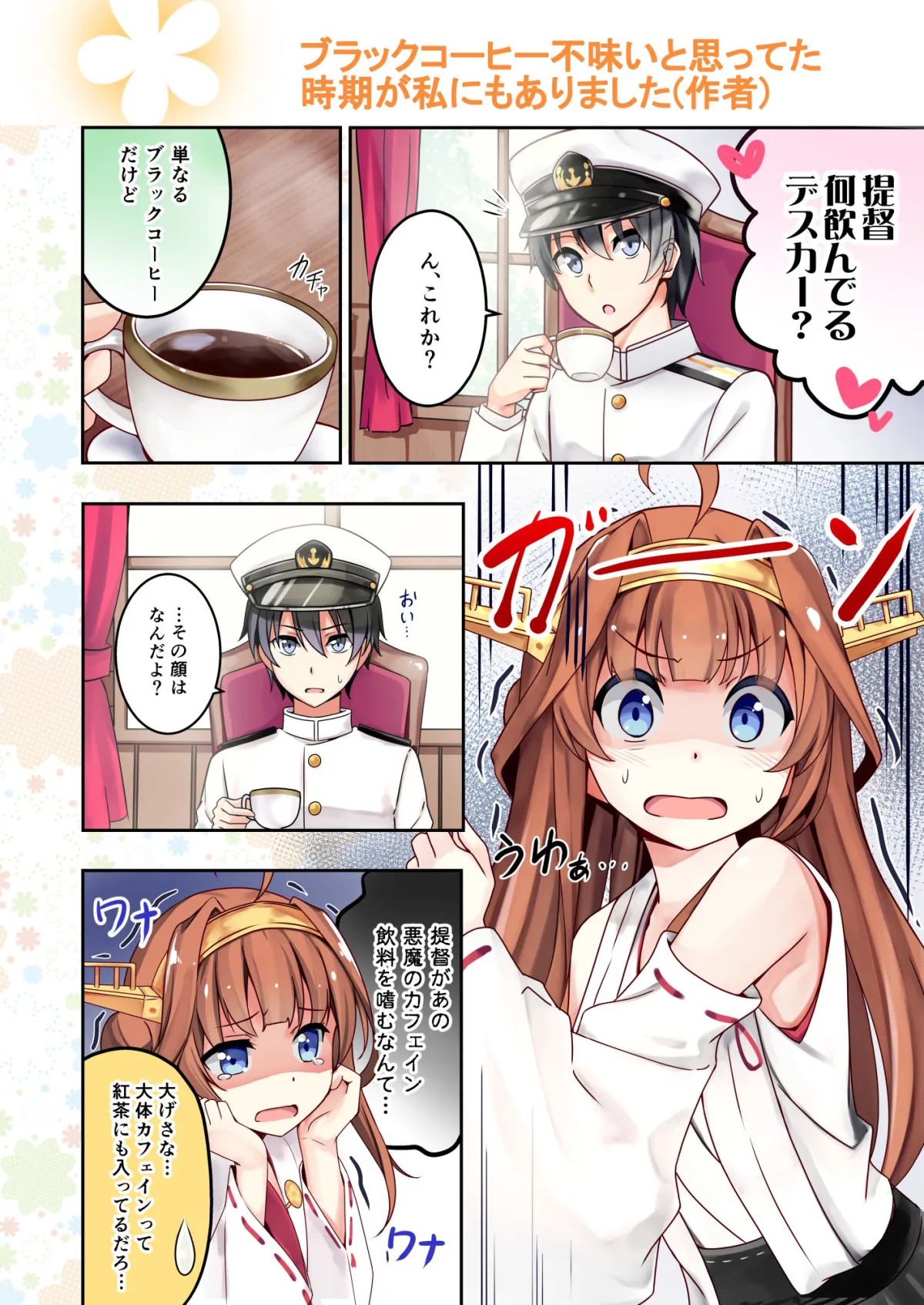 【艦これ】ウチの金剛の恋愛議事録