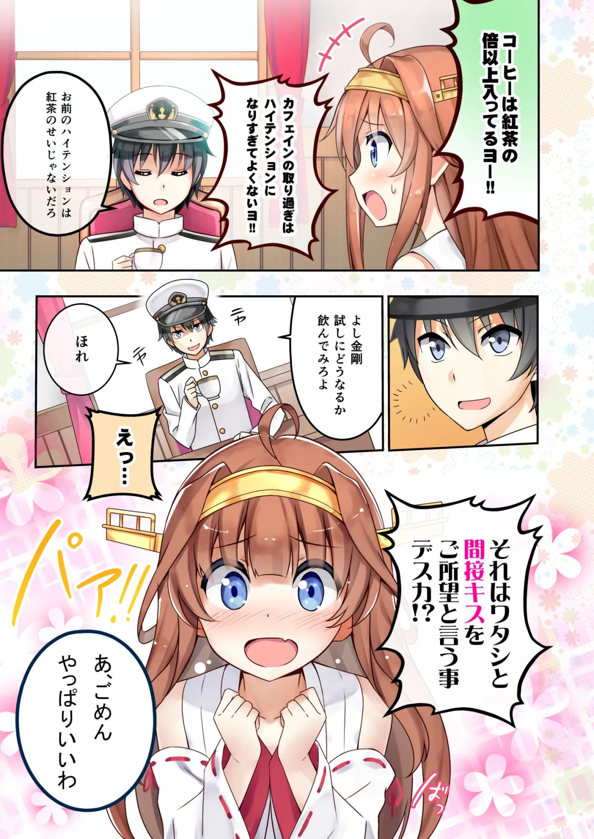 【艦これ】ウチの金剛の恋愛議事録