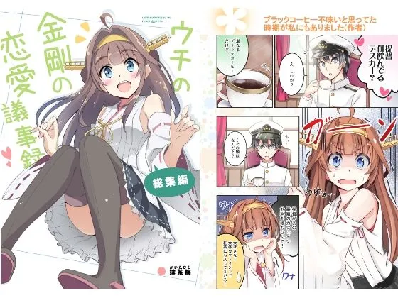 【艦これ】ウチの金剛の恋愛議事録