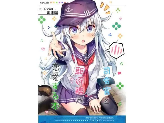 【第六駆逐隊】司令官と駆逐艦が恋愛する本