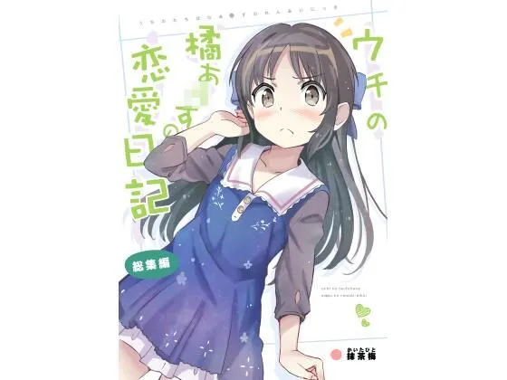 ウチの橘ありすの恋愛日記