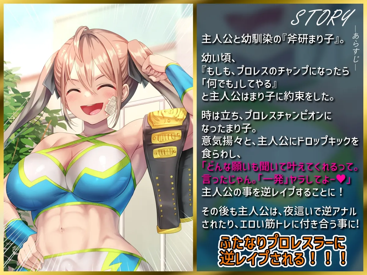 【CV:山田じぇみ子】【ふたなり逆レイプ】俺の事が大好きな幼馴染のふたなりプロレスチャンプ