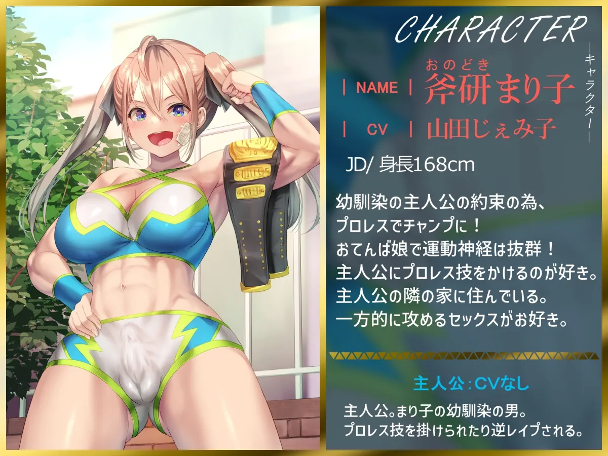 【CV:山田じぇみ子】【ふたなり逆レイプ】俺の事が大好きな幼馴染のふたなりプロレスチャンプ