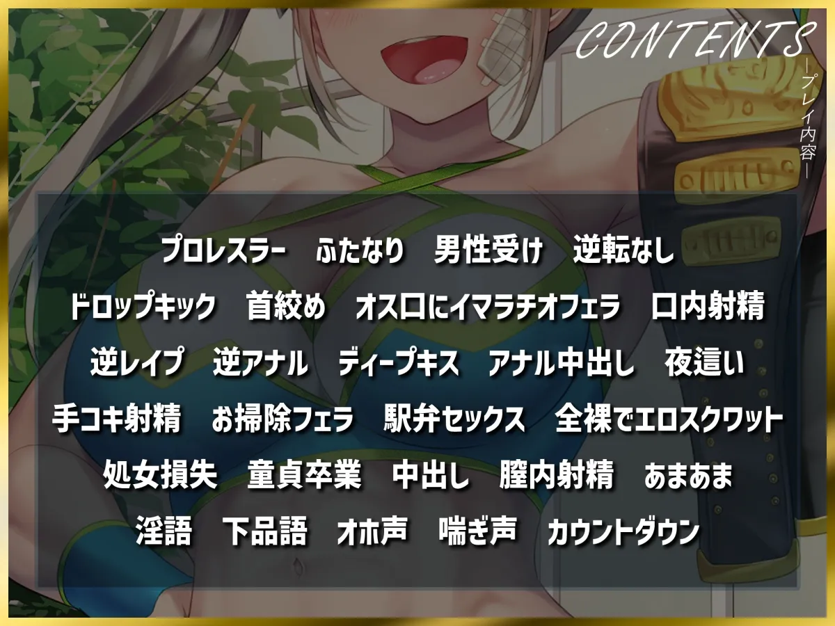 【CV:山田じぇみ子】【ふたなり逆レイプ】俺の事が大好きな幼馴染のふたなりプロレスチャンプ