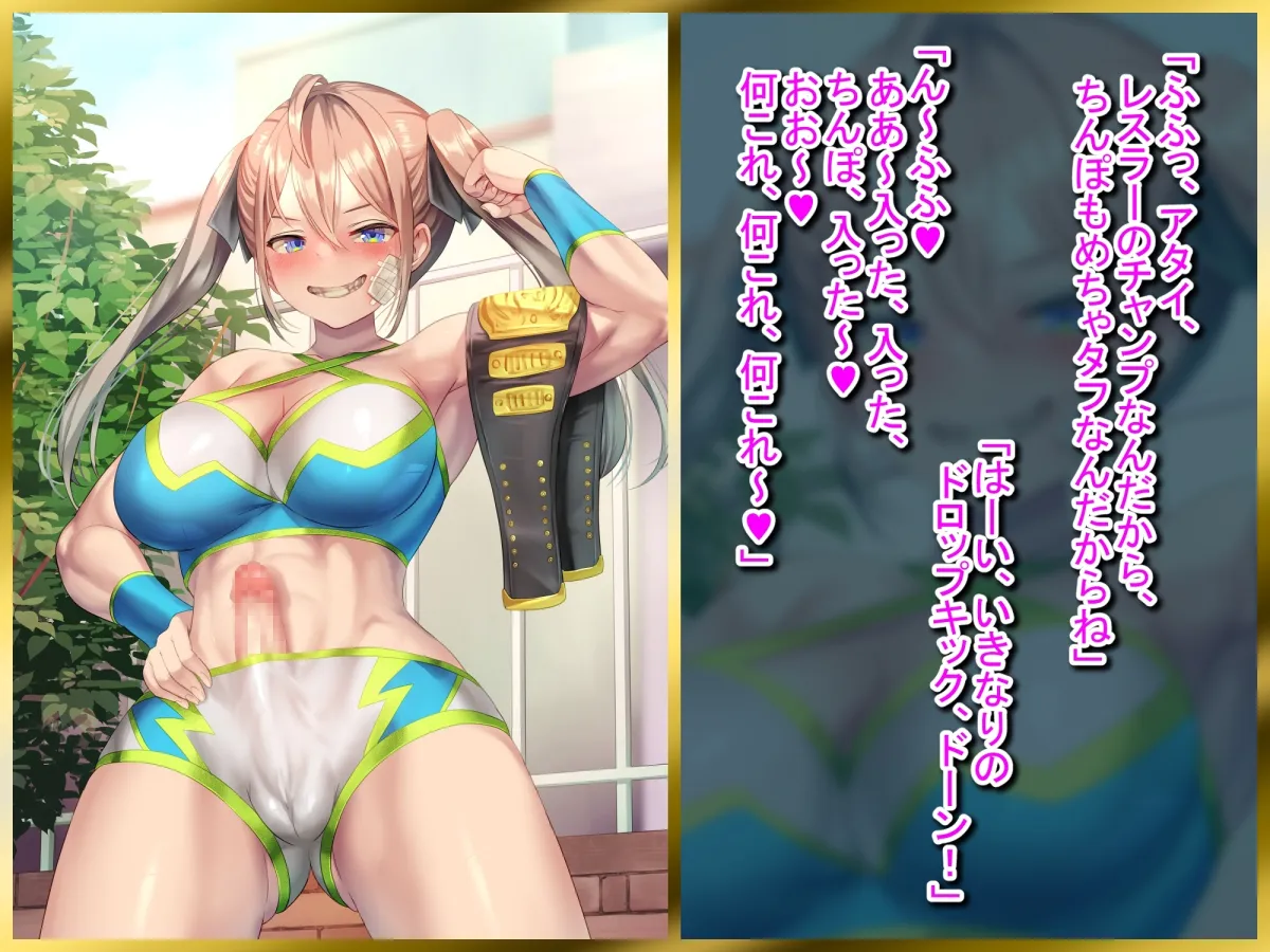 【CV:山田じぇみ子】【ふたなり逆レイプ】俺の事が大好きな幼馴染のふたなりプロレスチャンプ