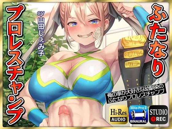【CV:山田じぇみ子】【ふたなり逆レイプ】俺の事が大好きな幼馴染のふたなりプロレスチャンプ
