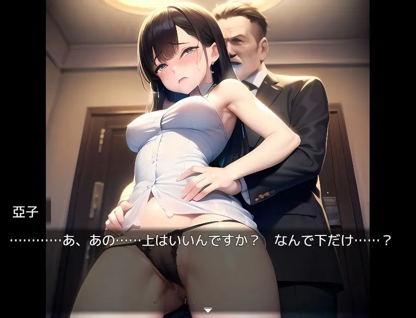 営業奉仕課〜新人亞子のエッチな奉仕活動〜