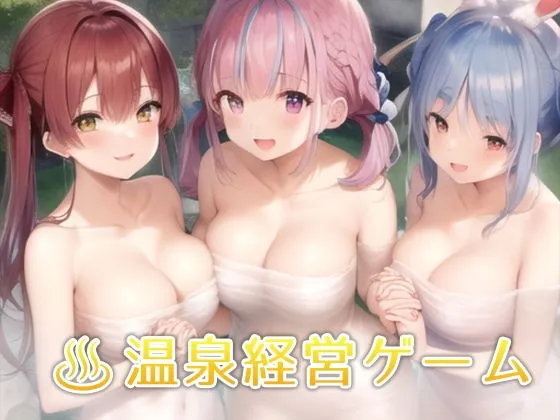 【ホロライブ】癒しの温泉といたしてしまうVTuber 〜銭湯経営シミュレーションゲーム〜