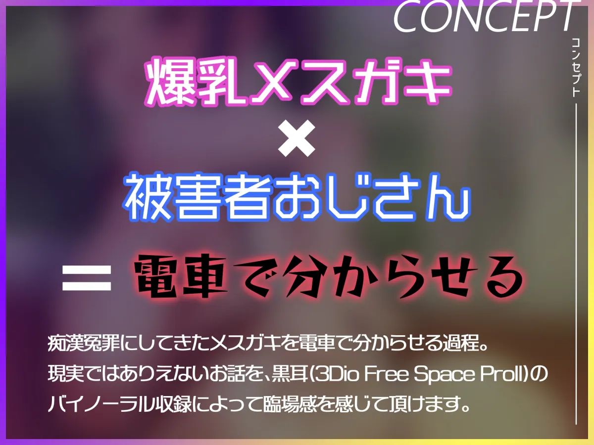 【CV:山田じぇみ子】爆乳メスガキ分からせ車両～痴漢冤罪にしてきた悪メスガキをオジサン専用車両で分からせる～