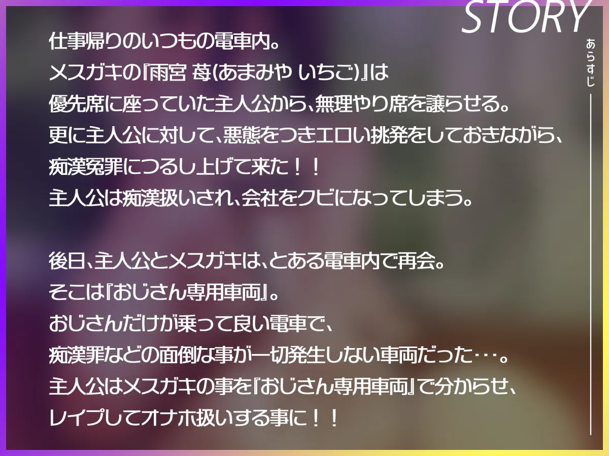 【CV:山田じぇみ子】爆乳メスガキ分からせ車両～痴漢冤罪にしてきた悪メスガキをオジサン専用車両で分からせる～