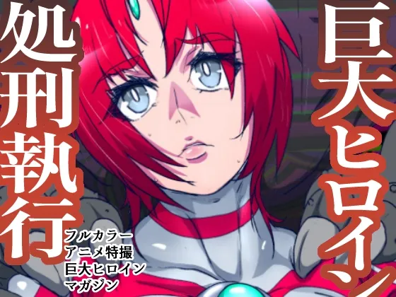 アトラルクスネオン5~マシンモンスターの逆襲!敗北する最強のダブル巨大ヒロイン!死した女神は血塗れで無残な姿を磔にされる…ヒロイン・パーフェクト・デストロイ… アトラルクスネオン5~マシンモンスターの逆襲!敗北する最強のダブル巨大ヒロイン!死した女神は血塗れで無残な姿を磔にされる…ヒロイン・パーフェクト・デストロイ…