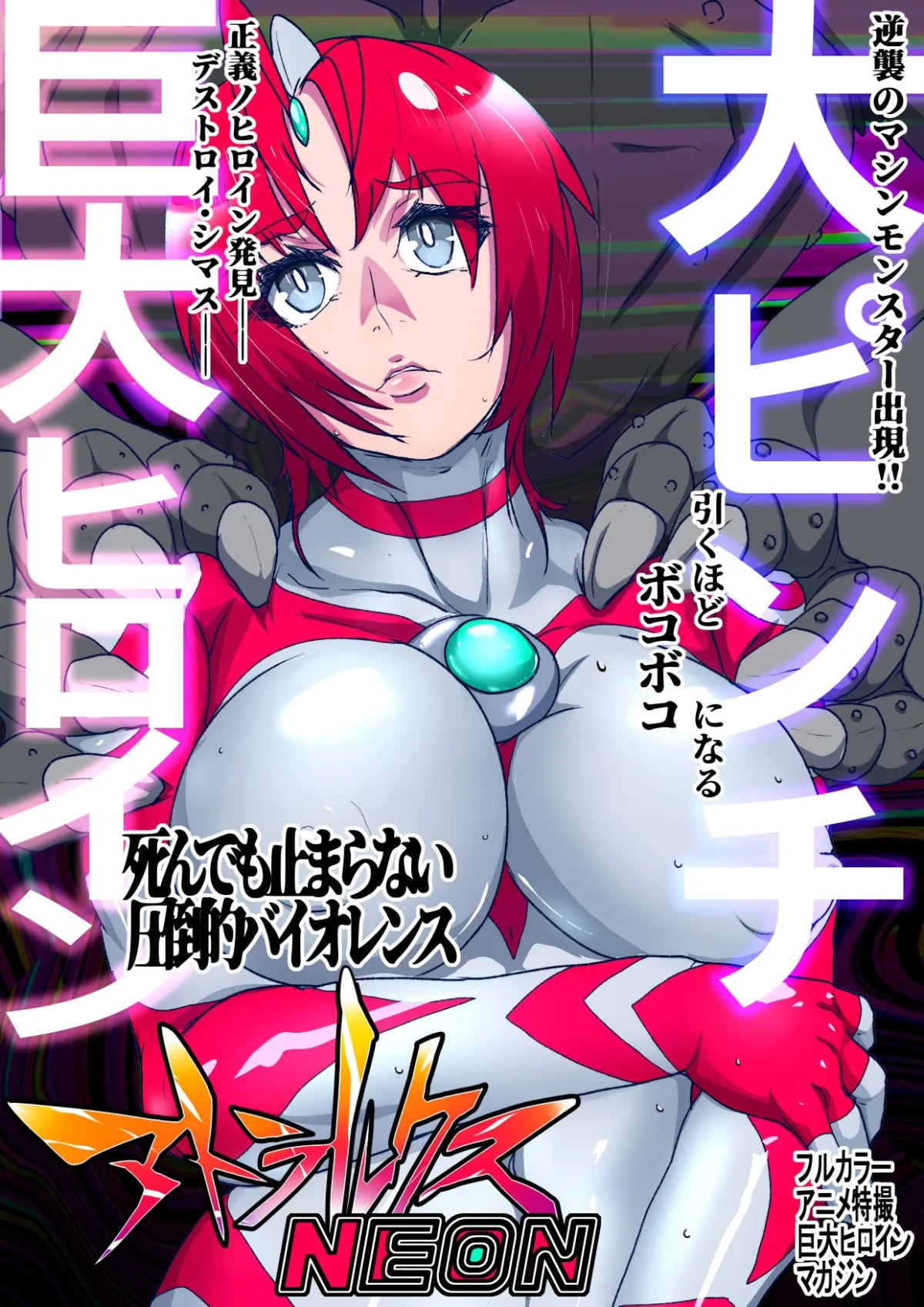 アトラルクスネオン5~マシンモンスターの逆襲!敗北する最強のダブル巨大ヒロイン!死した女神は血塗れで無残な姿を磔にされる…ヒロイン・パーフェクト・デストロイ… アトラルクスネオン5~マシンモンスターの逆襲!敗北する最強のダブル巨大ヒロイン!死した女神は血塗れで無残な姿を磔にされる…ヒロイン・パーフェクト・デストロイ…