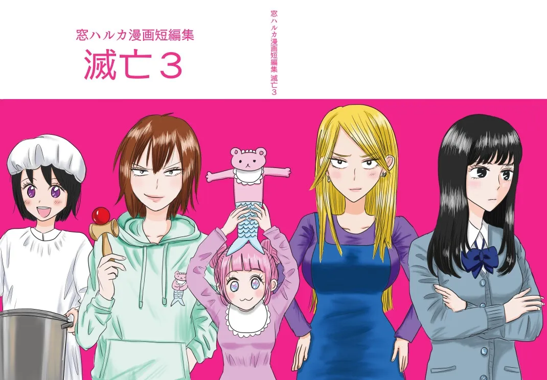 【窓ハルカ】漫画短編集 滅亡3