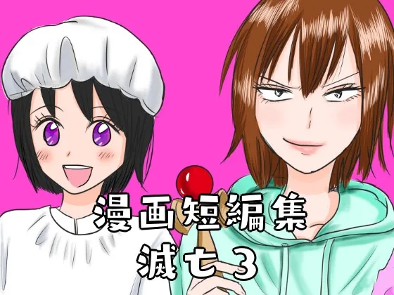 【窓ハルカ】漫画短編集 滅亡3