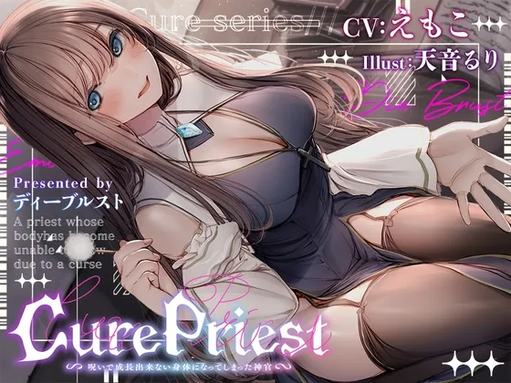 【CV:えもこ】Cure Priest〜呪いで成長できない体になってしまった神官〜