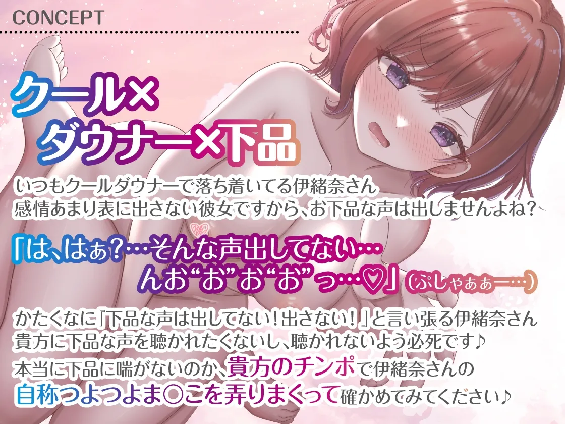 潮吹き♪いおなさん~ダウナーでクールなのに、おまんこよわよわすぎて下品なオホ声アクメ潮吹き絶頂しまくるカノジョ~ 潮吹き♪いおなさん~ダウナーでクールなのに、おまんこよわよわすぎて下品なオホ声アクメ潮吹き絶頂しまくるカノジョ~